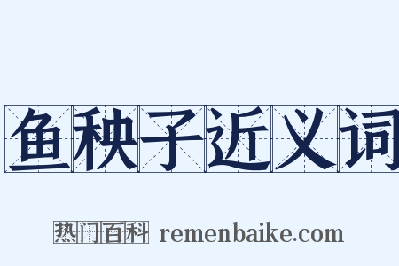 鱼秧子近义词是什么意思的图片